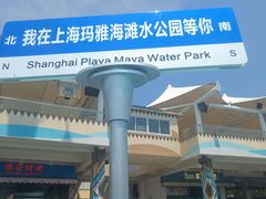 -上海玛雅海滩水公园