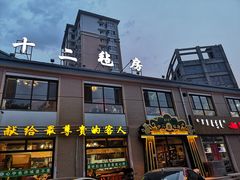 门面-十二毡房蒙餐·蒙古包