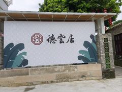 -德云居