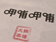-呷哺呷哺 小火锅 (浦东新欧尚超市店)
