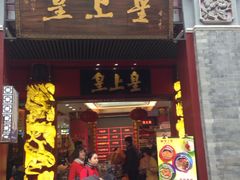 -皇上皇腊味店(下九路店)
