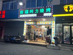 -新疆阿力烧烤