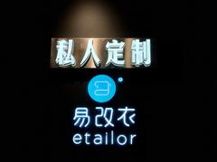 -易改衣 衣服精改 奢品护理