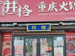 -井格重庆火锅(通州梨园店)