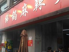 门面-咏勝锑锅麻辣烫(净居寺路总店)