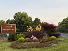 -天目湖涵田度假村