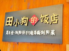 -田小狗的饭店(碧桂园店)