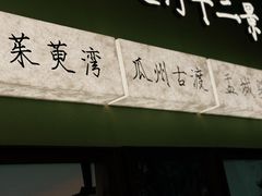 -永春园·扬州早茶·淮扬菜(漫乐城店)