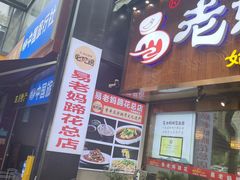 -易老妈蹄花.特色川菜(人民公园总店)
