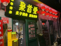 -聚首堂·特色小吃·肘子·炙子烤肉烤串(什刹海德胜门店)