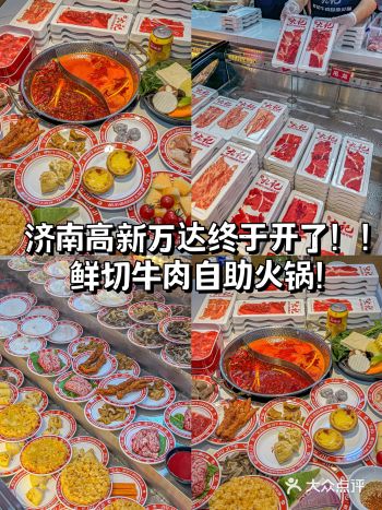 济南高新万达！！终于开了！鲜切牛肉自助火锅
