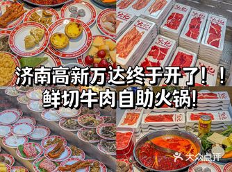 济南高新万达！！终于开了！鲜切牛肉自助火锅