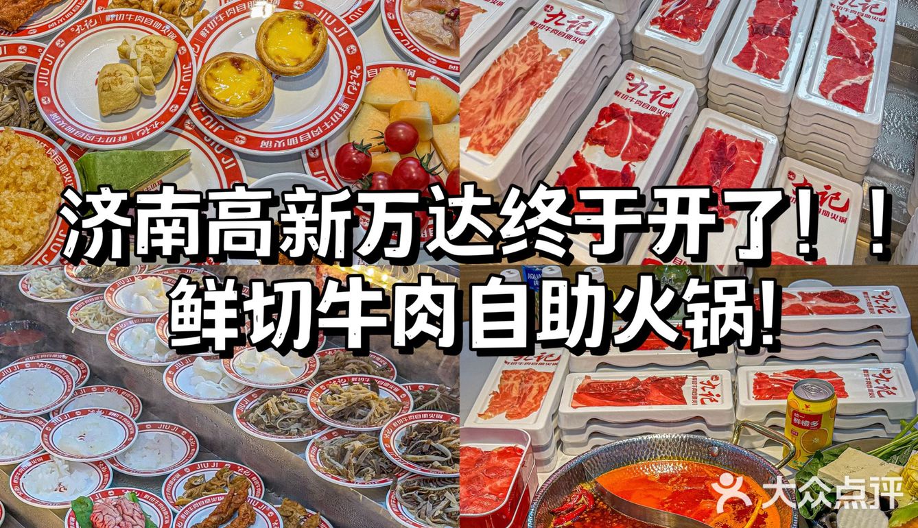  济南高新万达！！终于开了！鲜切牛肉自助火锅
