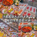  济南高新万达！！终于开了！鲜切牛肉自助火锅