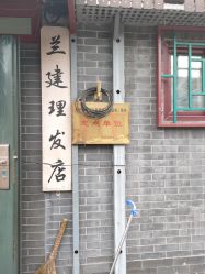 -兰建理发店