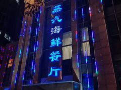 -蓝珊瑚蒸汽海鲜餐厅(龙奥店)