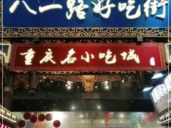 门面-八一路好吃街(雨田商务大厦店)