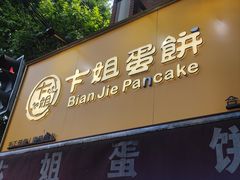 -卞姐蛋饼(陕西南路店)