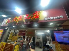 -龙头鱼丸店 只此一家只卖手工鲨鱼丸