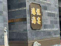 -臻悦海宴.家宴(奥体中心店)