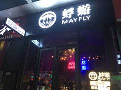 -蜉蝣酒吧(仓山万达店)