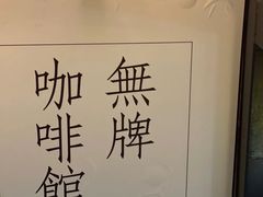 -无牌咖啡&酒馆