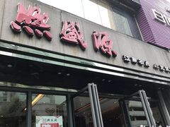 门面-熙盛源(复兴路店)