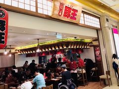 门面-豚王拉面(澳门银河店)