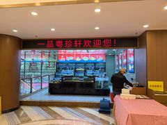 -一品粤珍轩(吴中路店)