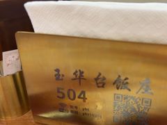 -玉华台饭庄(裕中西里小区店)