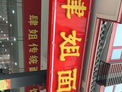 门面-肆姐面粉馆(坡子街店)