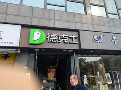 -德克士(通惠门店)