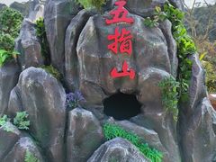 -东莞观音山旅游风景区