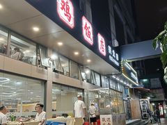 -强记湛江鸡饭店·二十七年老字号(拱北店)