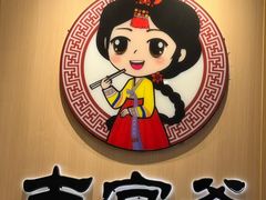 -吉宫釜拌饭馆(益田假日世界店)