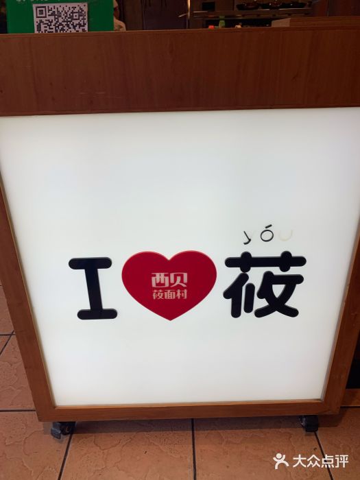 西贝莜面村(香蜜湖店)图片