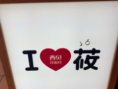 -西贝莜面村(香蜜湖店)