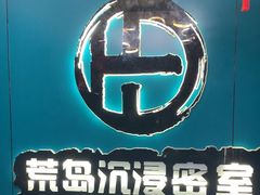 -荒岛实景沉浸密室(江汉路1店)