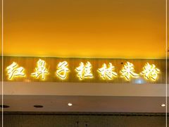 门面-红鼻子桂林米粉(金唐新光界店)