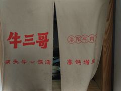 -牛三哥洛阳牛肉汤(生态城店)