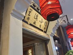 -兰溪小馆(首经贸店)