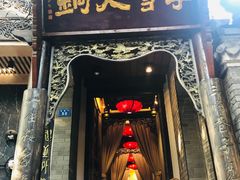 门面-李雪火锅食府(宽窄巷子总店)