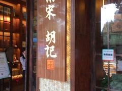 门面-南宋胡记(杭州体育场路店)