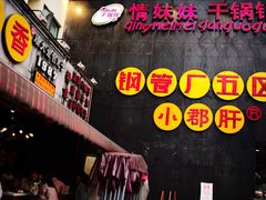 门面-钢管厂歆瑞源油卤串串香(春熙路太古里店)