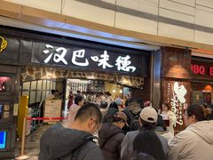 -汉巴味德(大悦城店)