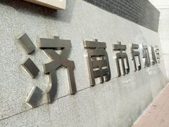 -济南市行知小学