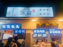 -家宴·灌蛋·沙茶面(曾厝垵店)