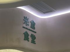 -米仓食堂(皇庭广场店)