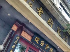 门面-老厨家(友谊路总店)
