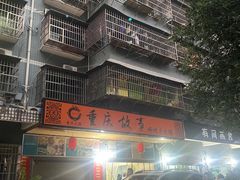 -重庆故事姊妹老火锅(财经学院店)
